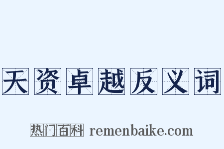 天资卓越反义词是什么意思的图片